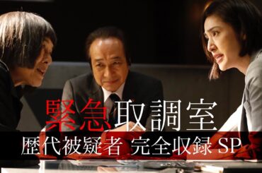 【連ドラ&映画で完結！】「緊急取調室」歴代被疑者 完全収録SP