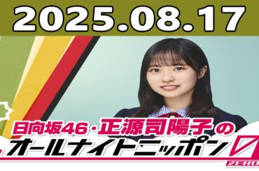 日向坂46・正源司陽子のオールナイトニッポン0(ZERO) 2025年08月17日