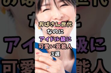 おばさん世代なのにアイドル級に可愛い芸能人3選＃芸能人＃芸能界＃アイドル＃吉瀬美智子
