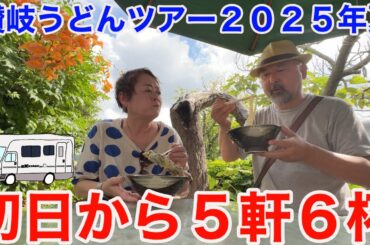 キャンピングカーでいく讃岐うどんツアー2025年夏！いきなり5軒！がもう・空・三好・麦香・裏SIRAKAWA！ツアー1日目