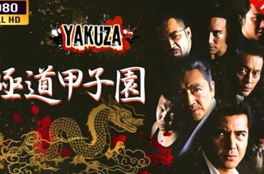 「ヤクザ映画」 極道甲子園 🎬⚔️スペシャルエディション🅷🅾🆃🔥 邦画アクション FullHD