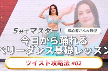 【完全版】ツイスト徹底解説｜ベリーダンス基礎 #02【初心者向け】