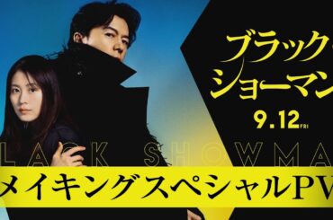 映画『ブラック・ショーマン』メイキングスペシャルPV 9月12日(金)公開！