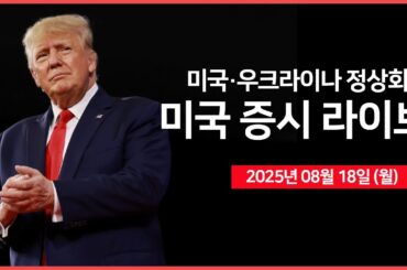 [25년 8월 18일 월]  미국·우크라이나 정상회담｜ 미국, '위고비' 간질환 적응증 승인｜ 골드만삭스, "미국 기업들, 관세 충격 잘 버텨" ｜ -  오선의 미국 증시 라이브