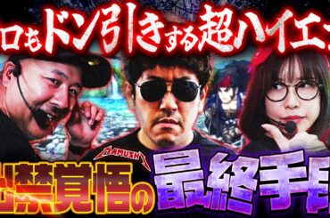 その発想はなかった!! 誰もが耳を疑うKIMの秘策とは!?　パチンコ・パチスロ実戦番組「マムシ～目指すは野音～」#192 (51-3)  #木村魚拓 #松本バッチ #青山りょう