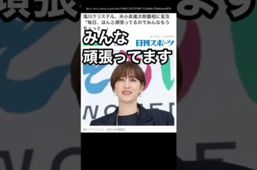 滝川クリステル『夫は毎日頑張ってるので、もうちょっとお手柔らかに』←世の中みんな頑張ってます #小泉進次郎 #滝川クリステル #備蓄米 #農林水産大臣 #自民党解体 #米不足 #米価高騰 #政治家