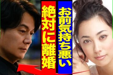 福山雅治が吹石一恵との離婚が判明...フジからの女子アナ上納が発覚して家庭崩壊となった裏側がヤバい...！被害者が暴露した非人道的な行為内容...2人の子供の親権...慰謝料の額に言葉を失う...！