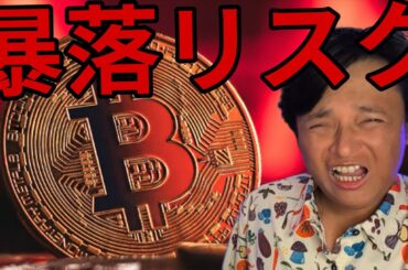 ビットコインに新たな暴落リスク！【仮想通貨 米国株 日本株 最新情報】