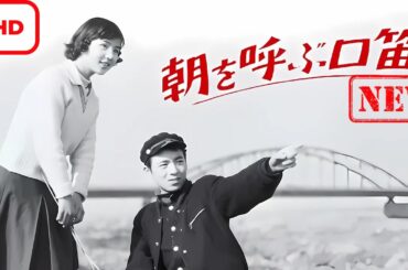 【ドラマ フル】朝を呼ぶ口笛【サスペンスドラマ】