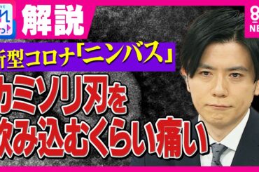 新型コロナ「ニンバス」拡大「カミソリの刃を飲み込むぐらい」のど痛むのが特徴　若い人は重症化せずも「感染広げる恐れ」に注意｜旬感LIVE とれたてっ!〈カンテレNEWS〉