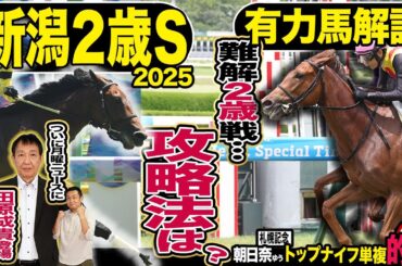 《東スポ競馬ニュース》【新潟２歳Ｓ２０２５】ついに来た！月曜競馬ニュースに元天才騎手田原成貴が登場！！先週大的中の朝日奈ゆうと夏の２歳戦を徹底解説！そして有力馬を競馬記者が解説します