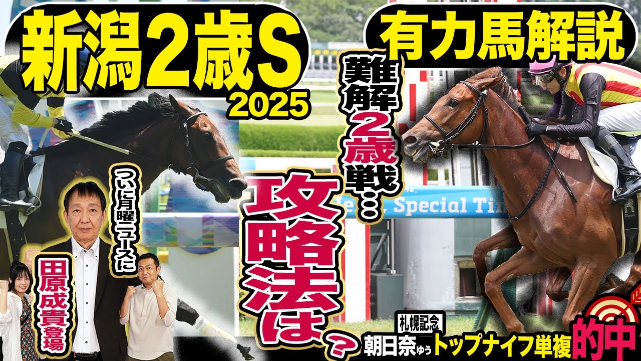 《東スポ競馬ニュース》【新潟2歳S2025】ついに来た!月曜競馬ニュースに元天才騎手田原成貴が登場!!先週大的中の朝日奈ゆうと夏の2歳戦を徹底解説!そして有力馬を競馬記者が解説します 《東スポ競馬ニュース》【新潟2歳S2025】ついに来た!月曜競馬ニュースに元天才騎手田原成貴が登場!!先週大的中の朝日奈ゆうと夏の2歳戦を徹底解説!そして有力馬を競馬記者が解説します