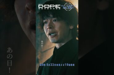 『#DOPE　麻薬取締部特捜課』なぜ香織を殺す必要があった? #髙橋海人 #中村倫也 #小池徹平