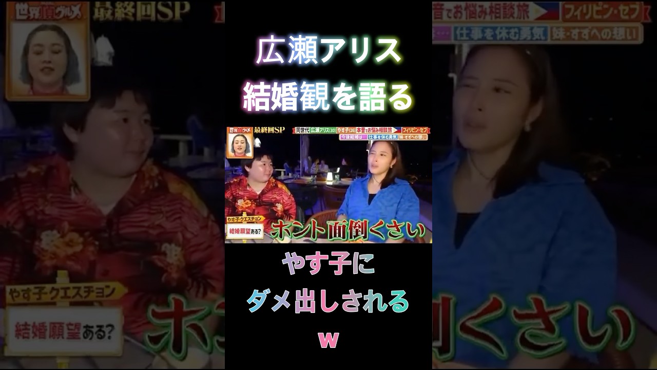 【広瀬アリス】【やす子】#広瀬アリス  #やす子 #結婚  #メッセージ  #実話 #shorts  #shortvideo  #short #芸能ネタ #news #雑学 #芸能人