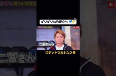 座った状態で片足立ちできるかチャレンジ する大野くんとニノ#嵐 #二宮和也 #大野智 #堀北真希 #shorts