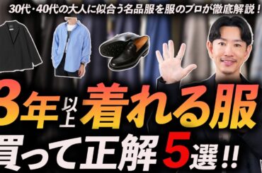 【保存版】3年以上着れる！大人の名品服「5選」プロが徹底解説します。