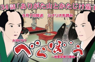 NHK大河ドラマ　べらぼう　~蔦重栄華乃夢噺~第34話「ありがた山とかたじけ茄子」  シナリオAドラマ展開・先読み解説  この記事は ドラマの行方を予測して お届けいたします 2025年9月7日放送