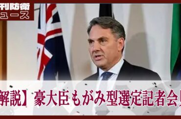 もがみ型(改)を導入すると決定した豪州政府の記者会見を整理解説
