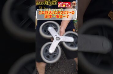 【クイズ】この巨大ハンドスピナーの正体…実は…？