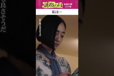 隠していたこととは...  #誘拐の日 #斎藤工 #永尾柚乃 #江口洋介 #安達祐実 #佐藤寛太 #shorts