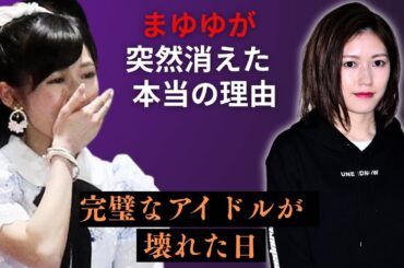 渡辺麻友が抱えていた“芸能界の闇”がヤバすぎる…同期メンバーも語れなかった裏の顔