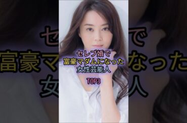 セレブ婚で富豪マダムになった女性芸能人TOP3#中条あやみ#観月ありさ