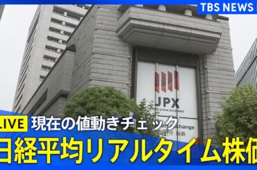 【リアルタイム株価】日経平均 午前の値動きをチェック　きのう18日（月）終値は4万3714円（2025年8月19日）｜TBS NEWS DIG