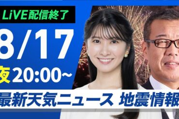 【ライブ配信終了】最新天気ニュース・地震情報 2025年8月17日(日)20:00〜／お盆休み明け、しばらく猛暑に〈ウェザーニュースLiVEムーン・駒木 結衣／森田 清輝〉