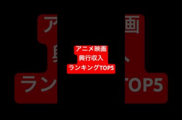 アニメ映画興行収入ランキングTOP5