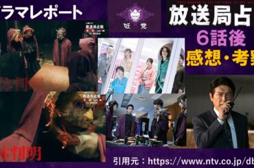 土曜ドラマ「放送局占拠」６話後・感想　考察　ドラマレポート