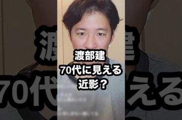 渡部建  70代に見える 近影⁉️ #渡部建 #佐々木希 #70代に見える