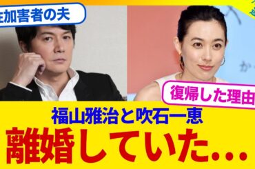 【衝撃】性加害暴露された福山雅治の妻・吹石一恵さん、すでに離婚していたwwwww【2chまとめ】【2chスレ】【5chスレ】