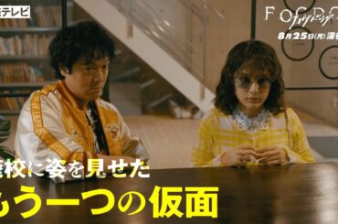【平祐奈＆丸山隆平 W主演】第6話PR ドラマDiVE「FOGDOG（フォグドッグ）」