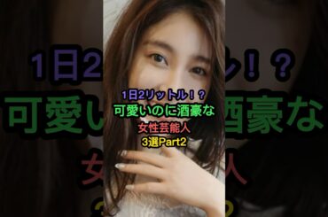 1日2リットル⁉︎可愛いのに酒豪な女性芸能人3選Part2 #土屋太鳳 #広瀬すず