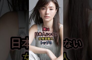 実は日本人じゃない女性芸能人TOP3 #井川遥