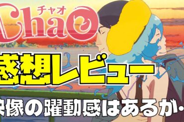 【ChaO感想レビュー】人魚と人間のラブコメディ！？STUDIO4℃の新作アニメ映画の感想をざっくばらんに語る！【前半ネタバレ無し】