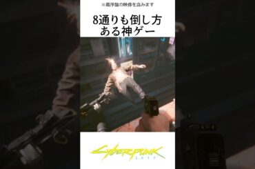 多用な攻略法がある神ゲー/メインジョブ救出  #サイバーパンク2077 #cyberpunk2077