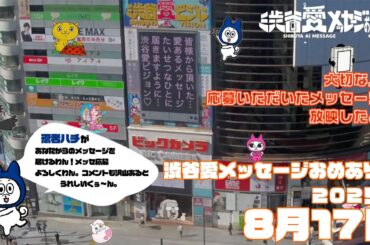 【2025年8月17日】渋谷愛メッセージおめあり祭♡【フル】今日誕生日おめでとう♡大切な人にありがとう♡Happy Birthday♡ の配信動画です