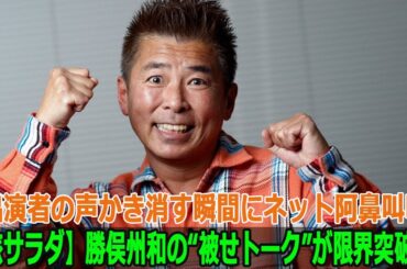 【旅サラダ】勝俣州和の“被せトーク”が限界突破…出演者の声かき消す瞬間にネット阿鼻叫喚