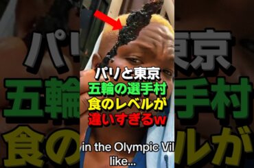 ㊗25万再生！パリ五輪の食事がヤバすぎた結果→選手「東京五輪の激ウマ飯が恋しい…」 #海外の反応 #日本