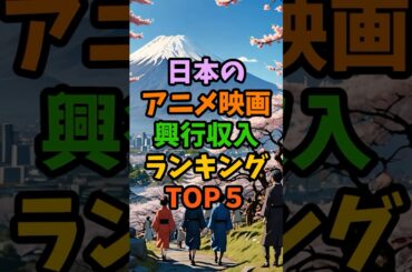 日本のアニメ映画 興行収入ランキングTOP５！#雑学 #豆知識 #shorts