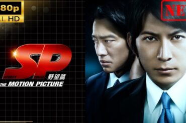【日本のドラマ】 ＳＰ THE MOTION PICTURE 野望篇【ドラマフル】