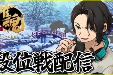 【魂天への道】まったりランク【段位戦配信】#麻雀  #雀魂 #じゃんたま #じゃんたまライブ #ポン助殿