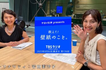教えて！壁紙のこと。　2025年8月8日(金)放送分　第136回