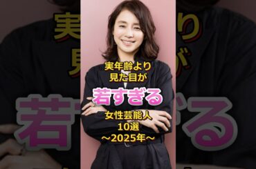 見た目が若すぎる女性芸能人10選#雑学#石田ゆり子#安達祐実#CHARA #YUKI #大地真央#森高千里#天海祐希#PUFFY