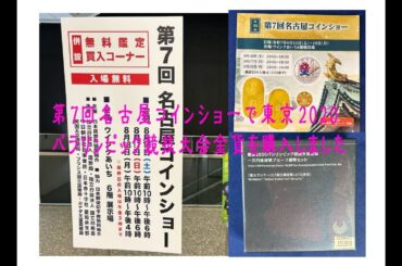 第7回名古屋コインショー　東京2020パラリンピック競技大会1万円金貨　#金貨#東京パラリンピック#名古屋コインショー