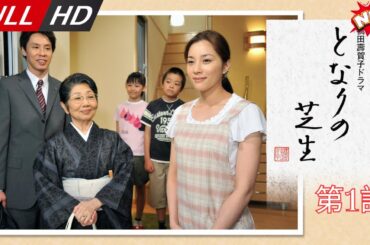「日本最新ドラマ」--となりの芝生橋田壽賀子ドラマ第1話-- 日本の恋愛映画FULL HD 2025