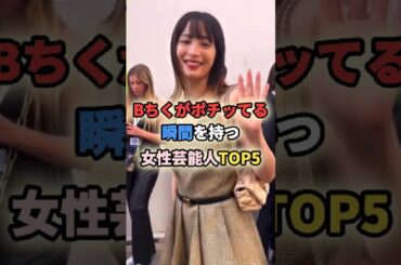Bちくがポチッてる瞬間を持つ女性芸能人TOP5 #ローラ #加藤綾子 #広瀬すず #浜辺美波 #水原希子