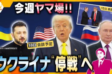 【タカオカ解説】“停戦”は露優勢？ まもなく米-ウクライナ会談 欧州首脳も“同席”へ 今後日本も関与？