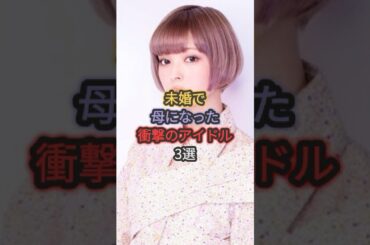 未婚で母になった衝撃のアイドル3選 #華原朋美 #最上もが #藤咲凪